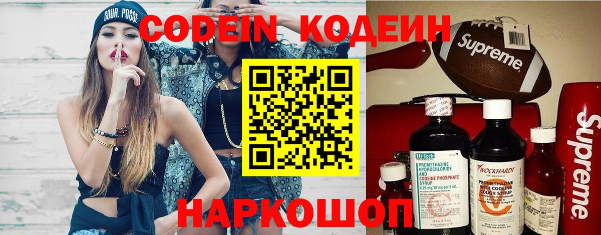 Старая Русса  Кодеиновый сироп Lean Purple Drank  Вход с VPN  Codein Purple Drank 